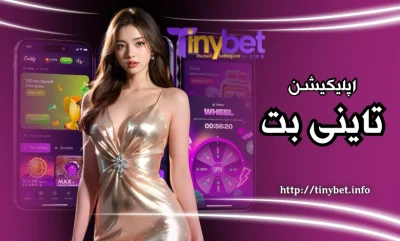 آموزش ثبت‌ نام و احراز هویت در اپلیکیشن تاینی بت (Tiny bet)