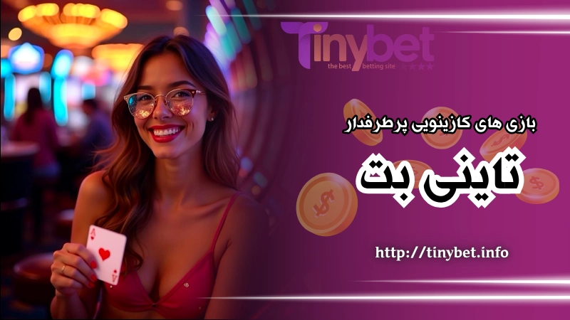 بازی های کازینویی پرطرفدار در برنامه تاینی بت