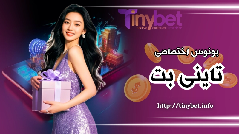 بونوس اختصاصی نصب اپلیکیشن تاینی بت