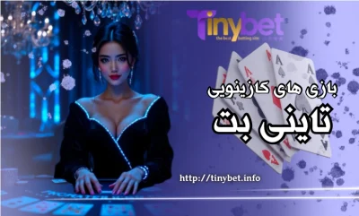 لیست کامل بازی‌ های سایت تاینی بت به همراه معرفی هر کدام