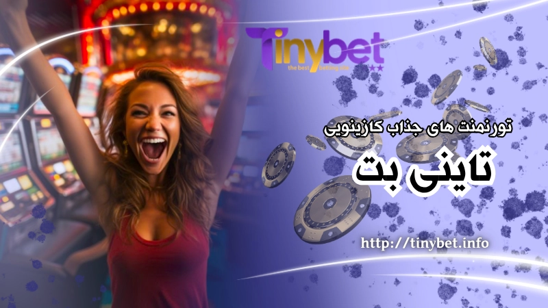 تورنمنت های جذاب کازینویی سایت tinybet