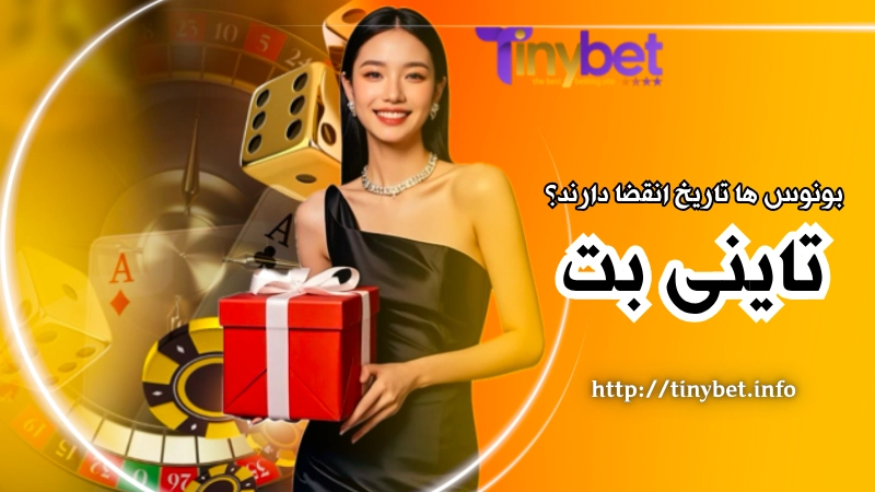 بونوس های tinybet تاریخ انقضا دارند؟