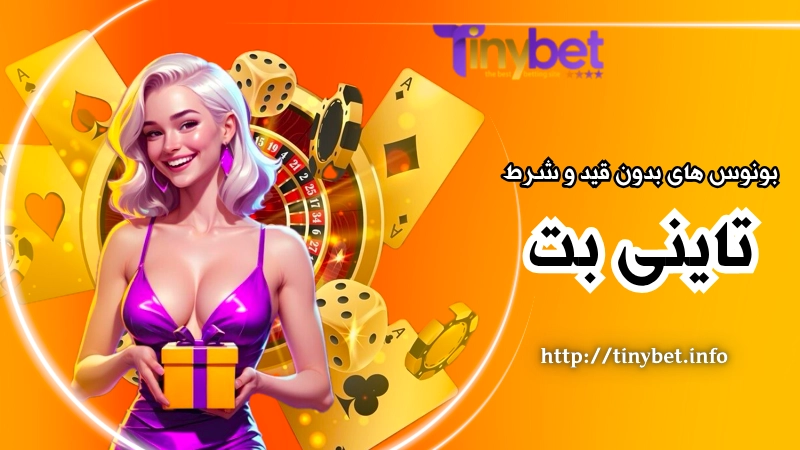 بونوس های بدون قید و شرط تاینی بت