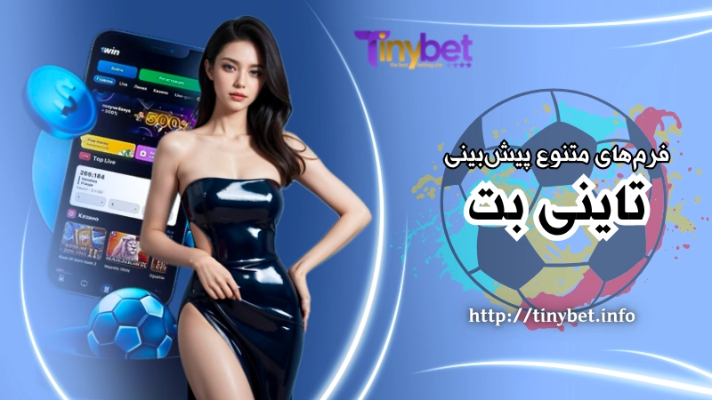 فرم های متنوع پیشبینی فوتبال در تاینی بت