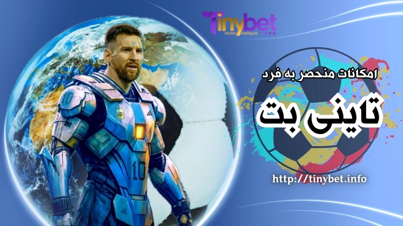 امکانات منحصربفرد پیشبینی فوتبال تاینی بت